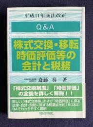 Ｑ＆Ａ 株式交換・移転時価評価等の会計と税務