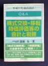 Ｑ＆Ａ 株式交換・移転時価評価等の会計と税務