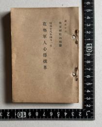 在郷軍人心得抜萃