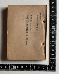 兵器保存要領抜萃 第十篇 通信機類