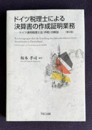 ドイツ税理士による決算書の作成証明業務―ドイツ連邦税理士会『声明』の解説　〔第2版〕