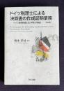 ドイツ税理士による決算書の作成証明業務―ドイツ連邦税理士会『声明』の解説　〔第2版〕
