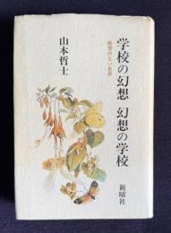 学校の幻想　幻想の学校―教育のない世界