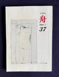 季刊詩誌 舟 No.37 1984・秋　（詩人がうたわねばならぬとき―新井徹（内野健児）の詩：羽生康二 他）