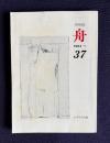季刊詩誌 舟 No.37 1984・秋　（詩人がうたわねばならぬとき―新井徹（内野健児）の詩：羽生康二 他）