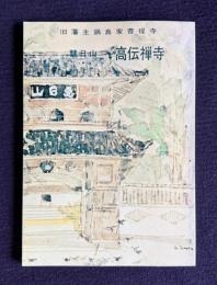 旧藩主鍋島家菩提寺　慧日山・高伝善寺