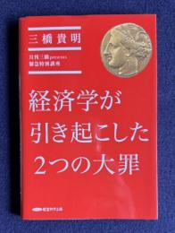 経済学が引き起こした２つの大罪　＜月刊三橋presents緊急特別講座＞