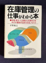 在庫管理の仕事がわかる本 ●保管・発注・入出庫から在庫ゼロをめざす最新手法までの全ノウハウ