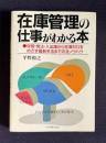 在庫管理の仕事がわかる本 ●保管・発注・入出庫から在庫ゼロをめざす最新手法までの全ノウハウ