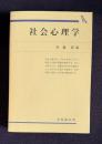 社会心理学　＜有斐閣双書＞