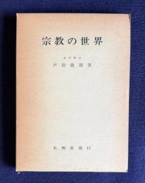 宗教の世界