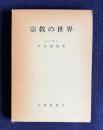 宗教の世界