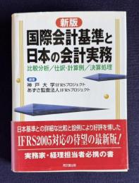 新版 国際会計基準と日本の会計実務：比較分析/仕訳・計算例/決算処理