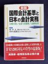 新版 国際会計基準と日本の会計実務：比較分析/仕訳・計算例/決算処理