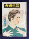 夫婦生活　昭和30年6月終刊号