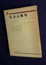 社会心理学　＜有斐閣双書＞
