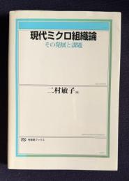 現代ミクロ組織論―その発展と課題　＜有斐閣ブックス＞