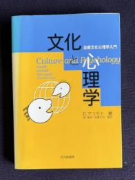 文化と心理学―比較文化心理学入門