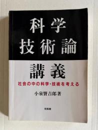 科学・技術論講義　社会の中の科学・技術を考える