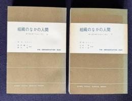 組織のなかの人間―オーガニゼーション・マン　上下2冊　＜現代社会科学叢書＞