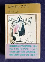 にせドンファン　＜コンパクト・ブックス＞