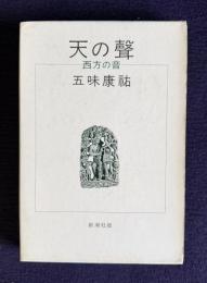 天の聲　西方の音