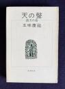 天の聲　西方の音