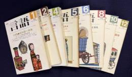 月刊言語 1985年1～12月号のうち8冊（3、7、9、11月号欠）　分売