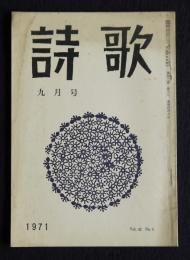 詩歌  昭和46年9月号