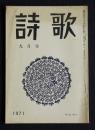 詩歌  昭和46年9月号