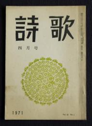 詩歌  昭和46年4月号  第4回夕暮賞発表