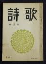詩歌  昭和46年4月号  第4回夕暮賞発表