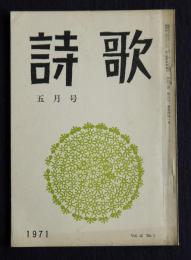 詩歌  昭和46年5月号