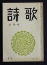 詩歌  昭和46年5月号