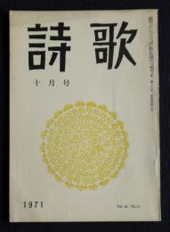 詩歌  昭和46年10月号