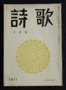 詩歌  昭和46年10月号