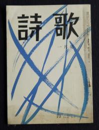 詩歌  昭48年1月号