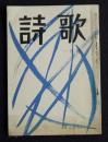 詩歌  昭48年1月号