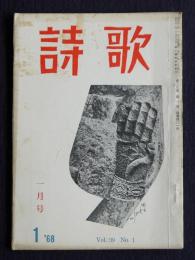 詩歌  昭和43年1月号