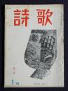 詩歌  昭和43年1月号