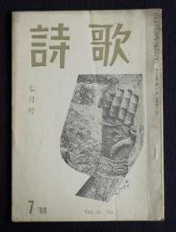 詩歌  昭和43年7月号  夕暮作品研究  夕暮短歌の発掘  小歌論特集