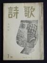 詩歌  昭和43年7月号  夕暮作品研究  夕暮短歌の発掘  小歌論特集