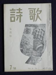 詩歌  昭和43年7月号