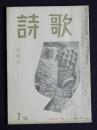 詩歌  昭和43年7月号