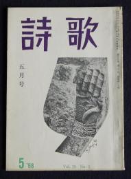 詩歌  昭和43年5月号