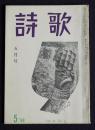 詩歌  昭和43年5月号