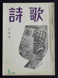 詩歌  昭和43年5月号