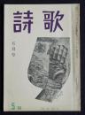 詩歌  昭和43年5月号