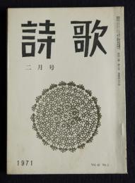 詩歌  昭和46年2月号