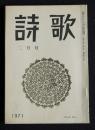 詩歌  昭和46年2月号